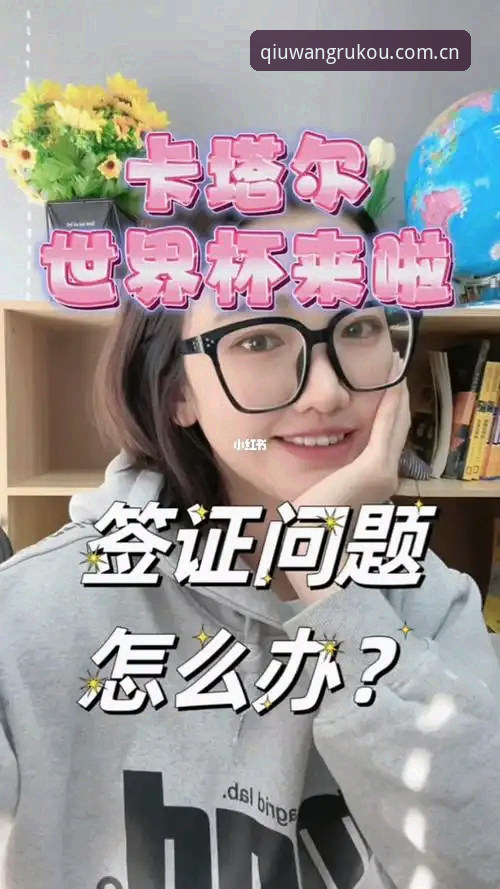 球王会最新版本推荐 世界杯观赛签证问题操作教程:如何在球王会官网获取最新赛事动态
