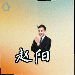 赵阳